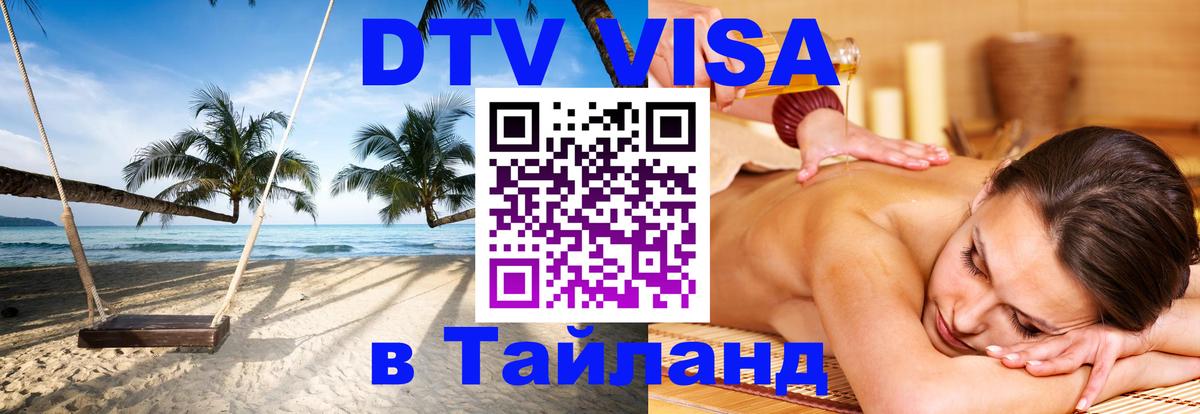 DTV Visa Thailand — прайс и условия, виза без дополнительных документов - 21.11.2025 