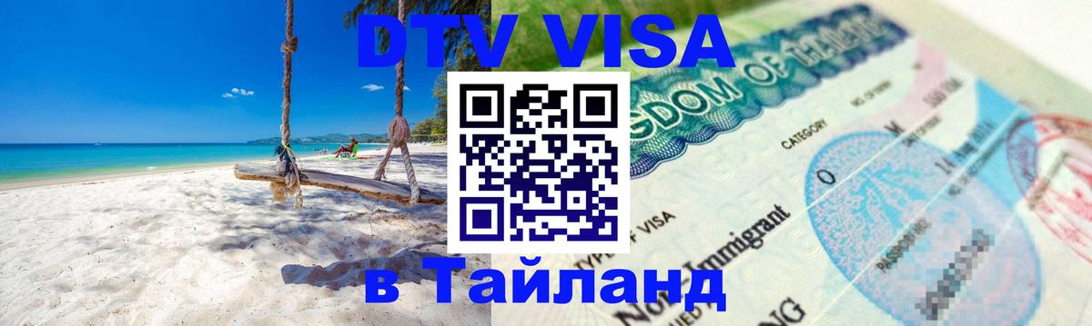 Стоимость и условия DTV визы — оформление в Таиланд под ключ - Нью-Дели 