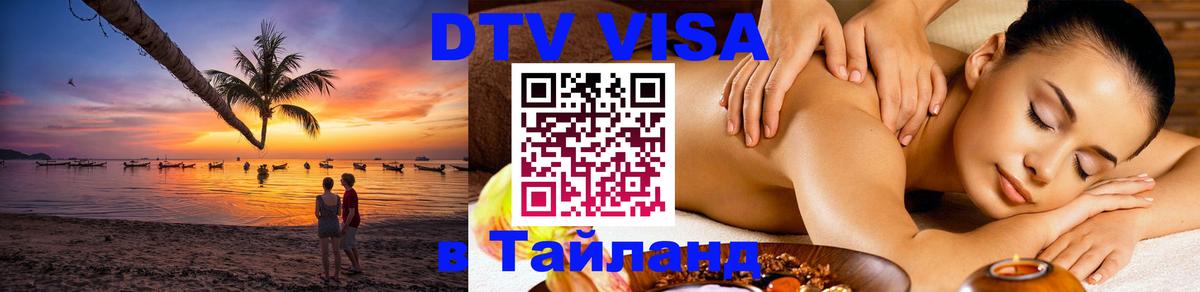 Электронная виза DTV в Тайланд Нью-Дели 